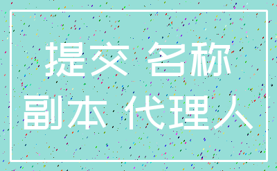 提交 名称_副本 代理人