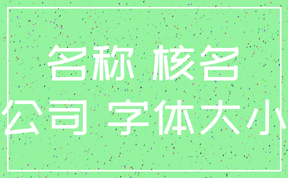 名称 核名_公司 字体大小