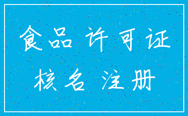 食品 许可证_核名 注册