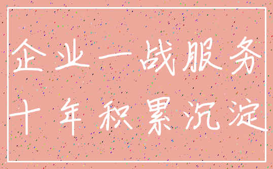 企业一战服务_十年积累沉淀