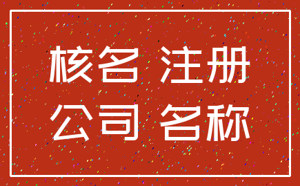 核名 注册_公司 名称
