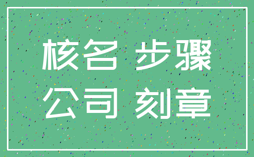 核名 步骤_公司 刻章