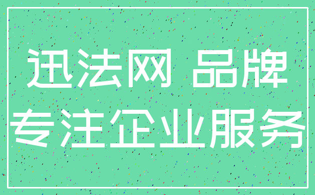 迅法网 品牌_专注企业服务