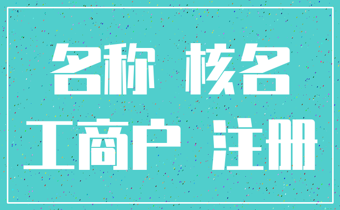 名称 核名_工商户 注册