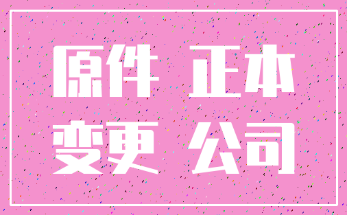 原件 正本_变更 公司
