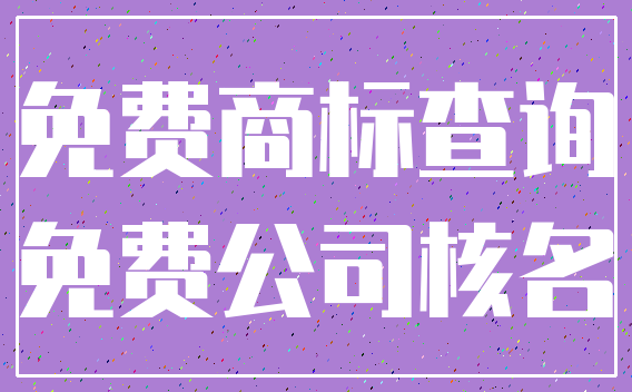 免费商标查询_免费公司核名