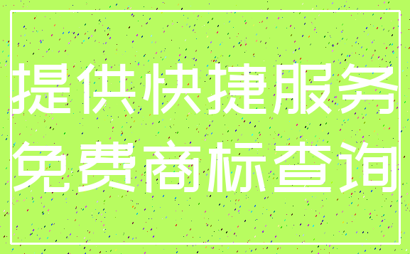 提供快捷服务_免费商标查询