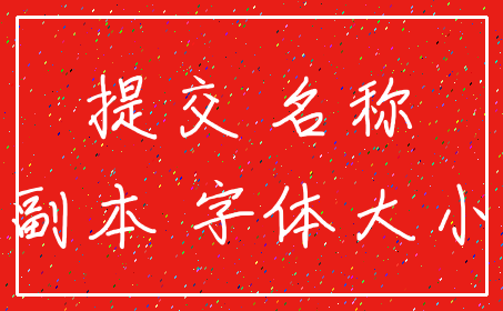 提交 名称_副本 字体大小