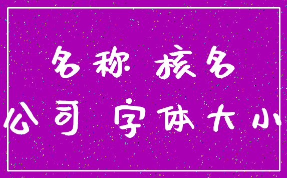 名称 核名_公司 字体大小