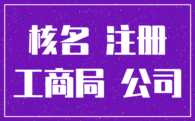 核名 注册_工商局 公司