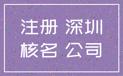 注册 深圳_核名 公司