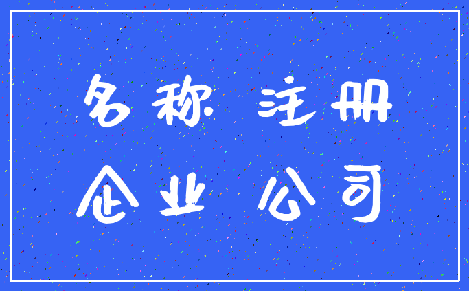 名称 注册_企业 公司