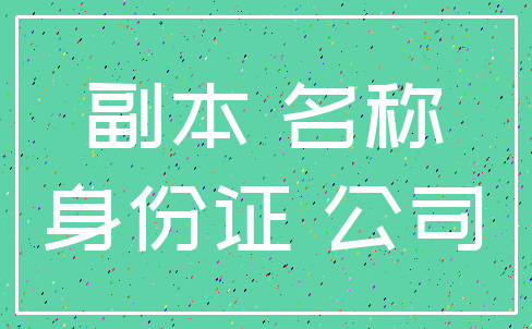 副本 名称_身份证 公司