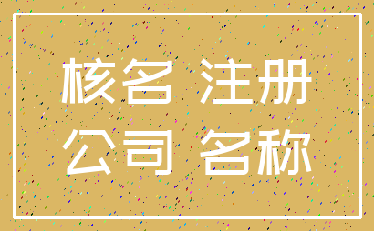 核名 注册_公司 名称