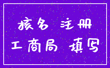核名 注册_工商局 填写