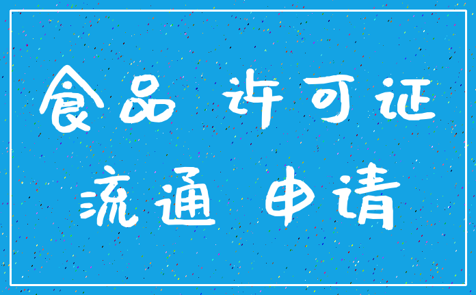 食品 许可证_流通 申请