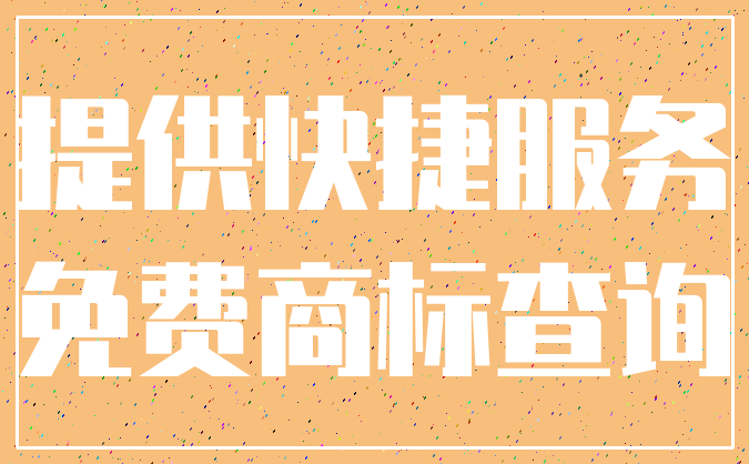 提供快捷服务_免费商标查询