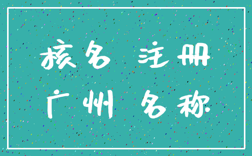 核名 注册_广州 名称