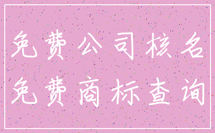 免费公司核名_免费商标查询