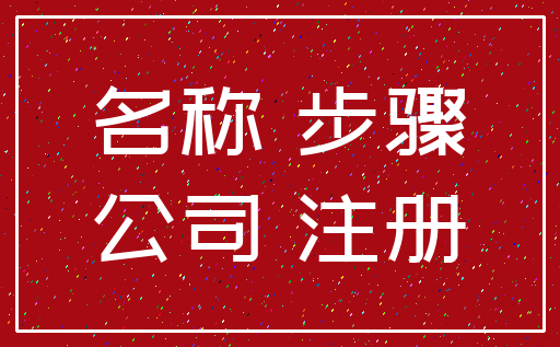 名称 步骤_公司 注册
