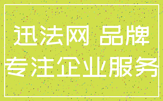 迅法网 品牌_专注企业服务