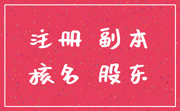 注册 副本_核名 股东
