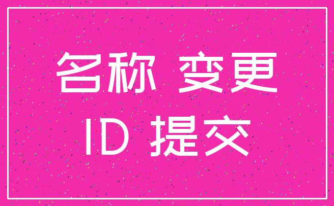名称 变更_ID 提交