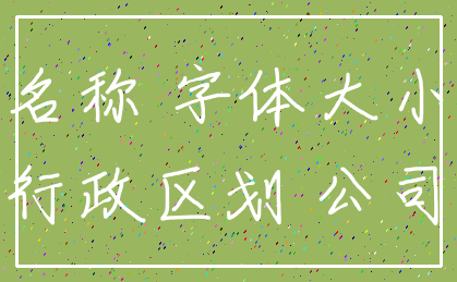 名称 字体大小_行政区划 公司