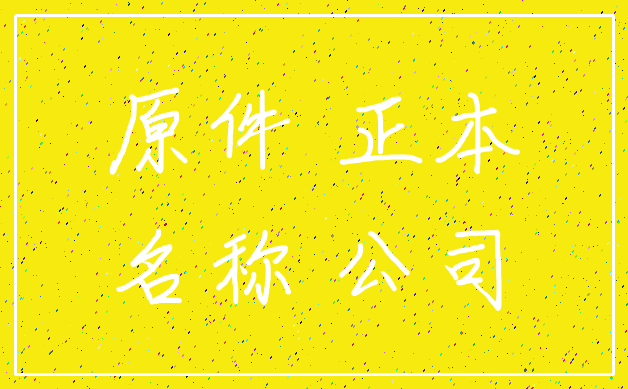 原件 正本_名称 公司
