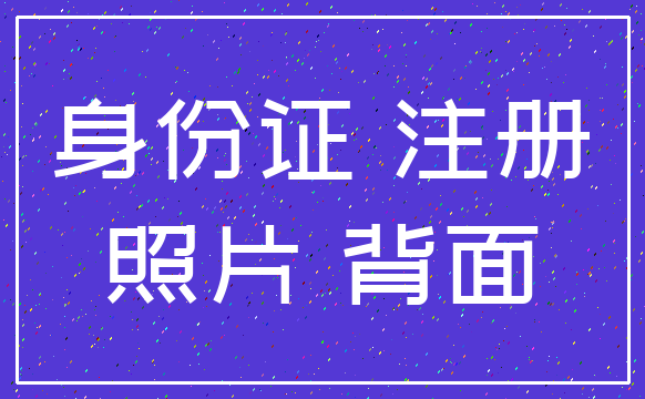 身份证 注册_照片 背面