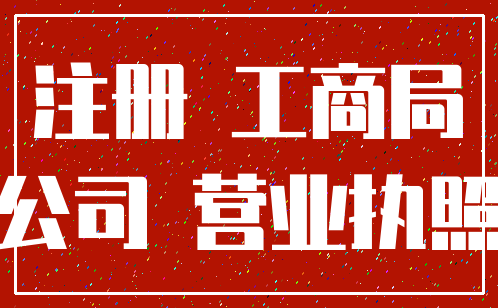 注册 工商局_公司 营业执照