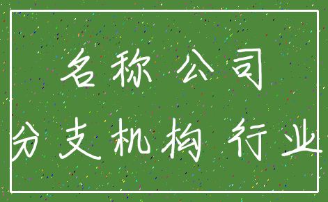 名称 公司_分支机构 行业