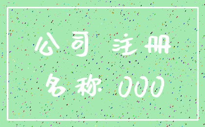 公司 注册_名称 000