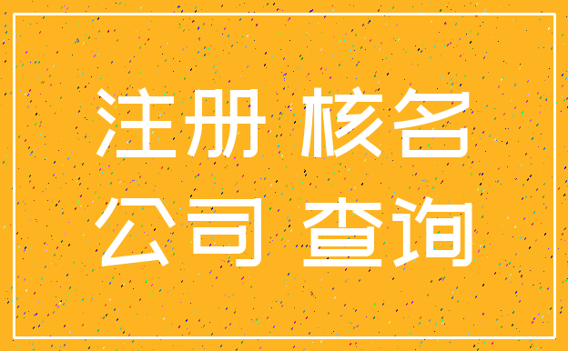 注册 核名_公司 查询