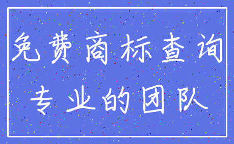免费商标查询_专业的团队