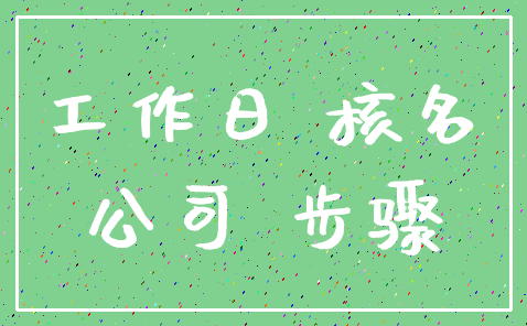 工作日 核名_公司 步骤