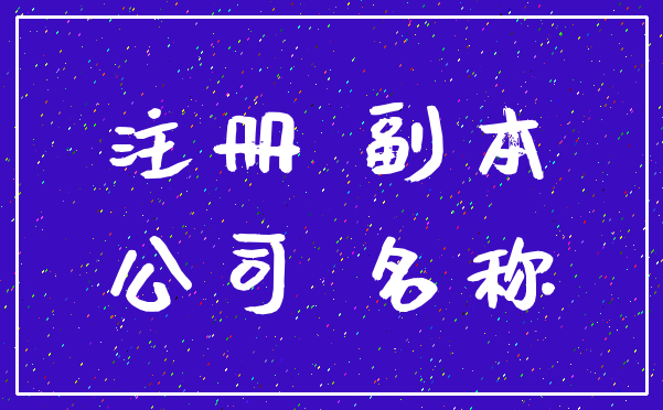 注册 副本_公司 名称