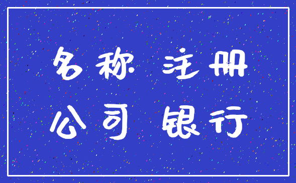 名称 注册_公司 银行