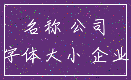 名称 公司_字体大小 企业