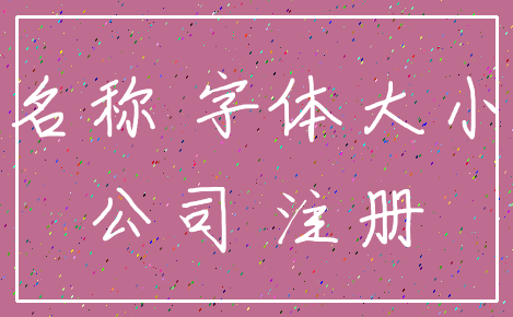 名称 字体大小_公司 注册