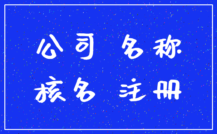 公司 名称_核名 注册