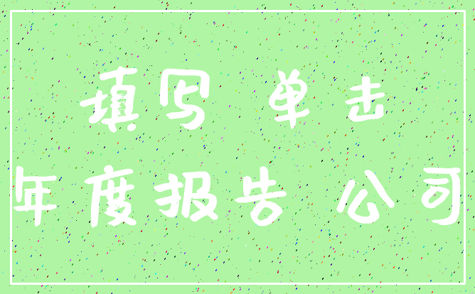 填写 单击_年度报告 公司