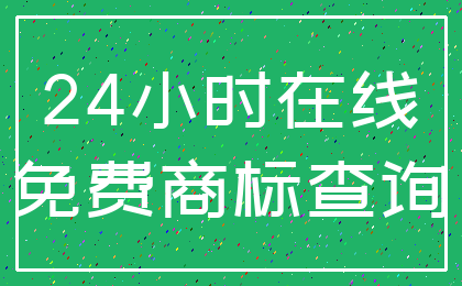 24小时在线_免费商标查询