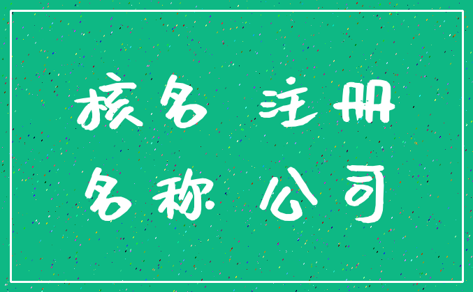 核名 注册_名称 公司