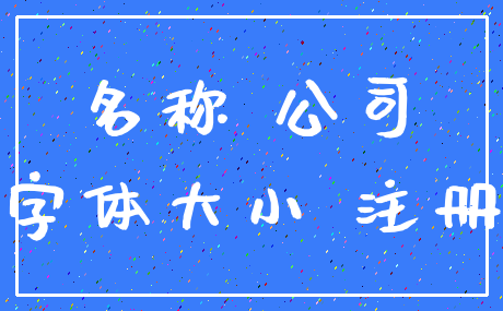 名称 公司_字体大小 注册