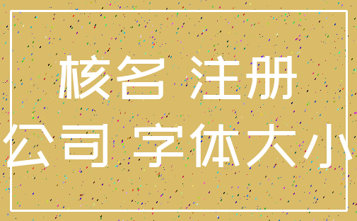 核名 注册_公司 字体大小