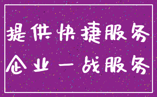 提供快捷服务_企业一战服务