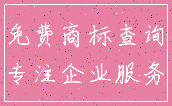 免费商标查询_专注企业服务