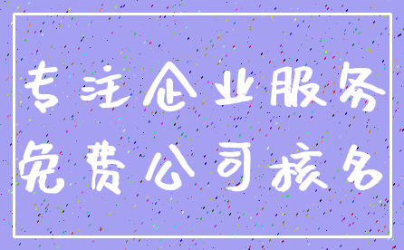 专注企业服务_免费公司核名