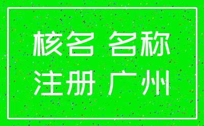 核名 名称_注册 广州